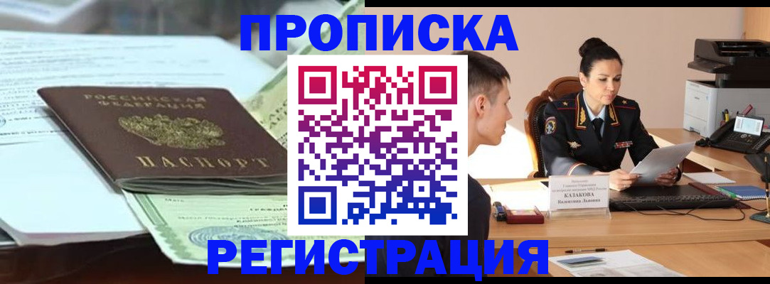прописка штамп в Абинске