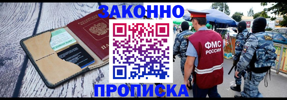прописка законно в Абинске
