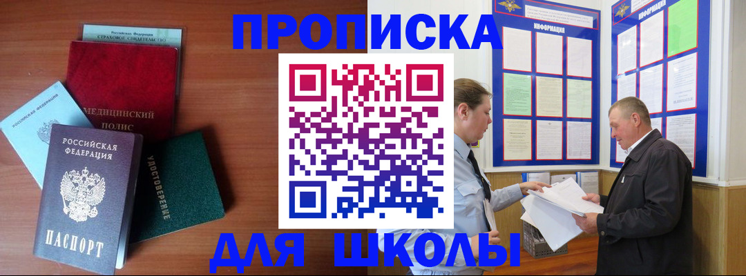 временная регистрация для школы в Абинске